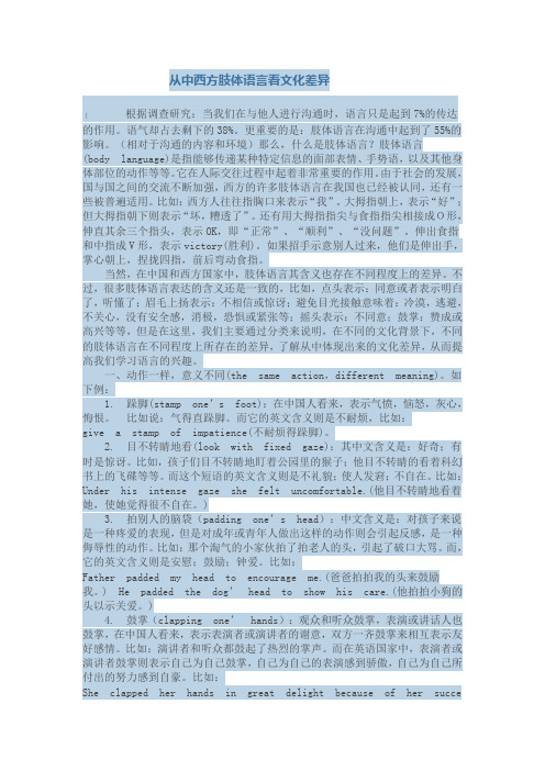 从中西方肢体语言看文化差异DOC 文档