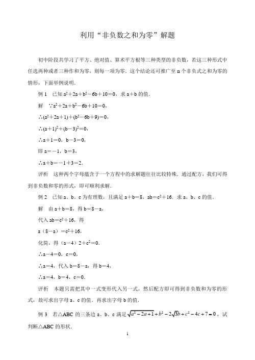 中考数学复习指导：利用“非负数之和为零”解题