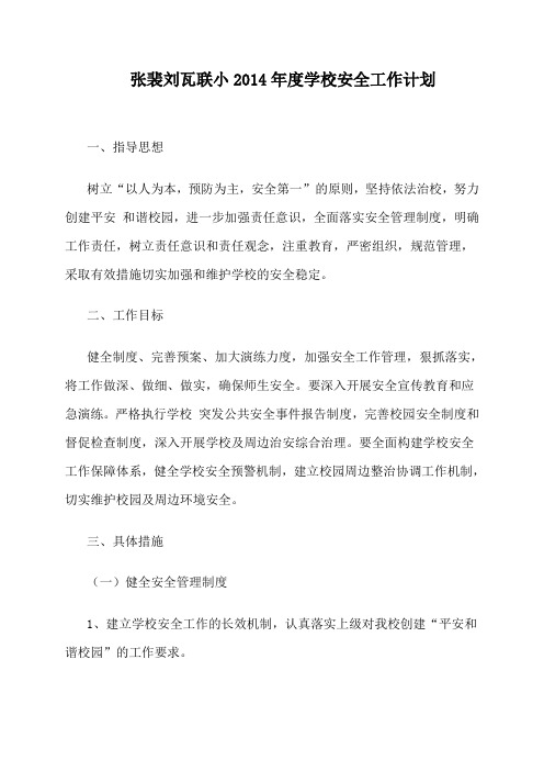 2014学校安全工作计划