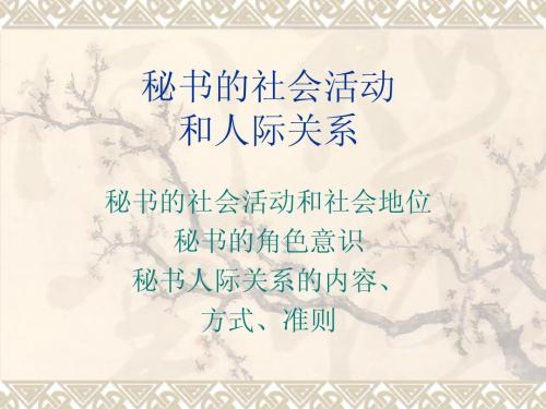 秘书的社会活动和人际关系