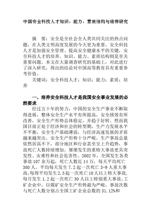 安全工程学科人才素质及能力要求