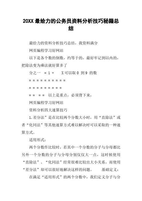 20XX最给力的公务员资料分析技巧秘籍总结