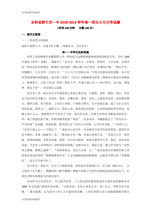 【最新】吉林省舒兰市一中高一语文9月月考试题