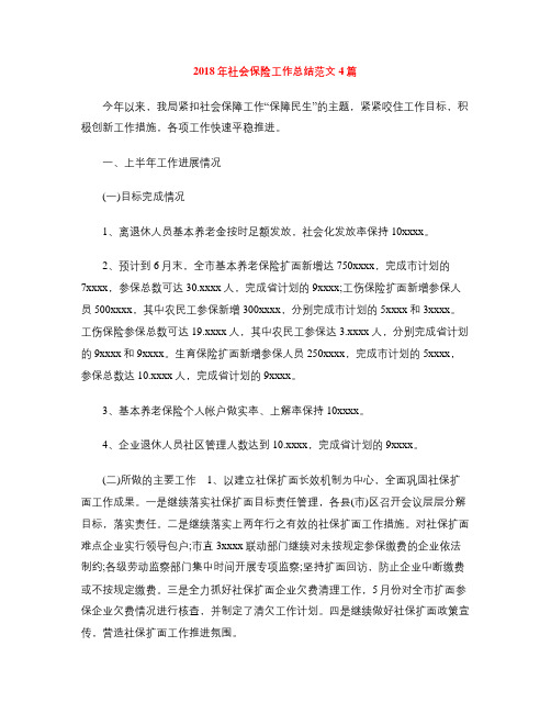2018年社会保险工作总结范文4篇