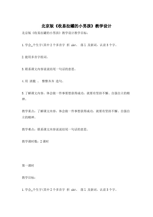 北京版《收易拉罐的小男孩》教学设计