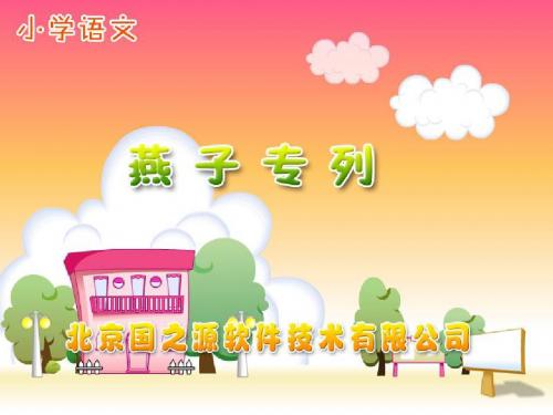 新课标人教版小学三年级语文下册：《燕子专列》PPT、优质教学课件