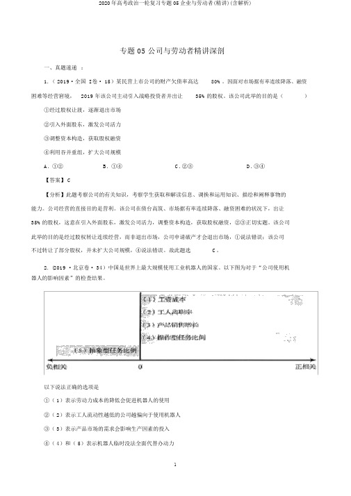 2020年高考政治一轮复习专题05企业与劳动者(精讲)(含解析)