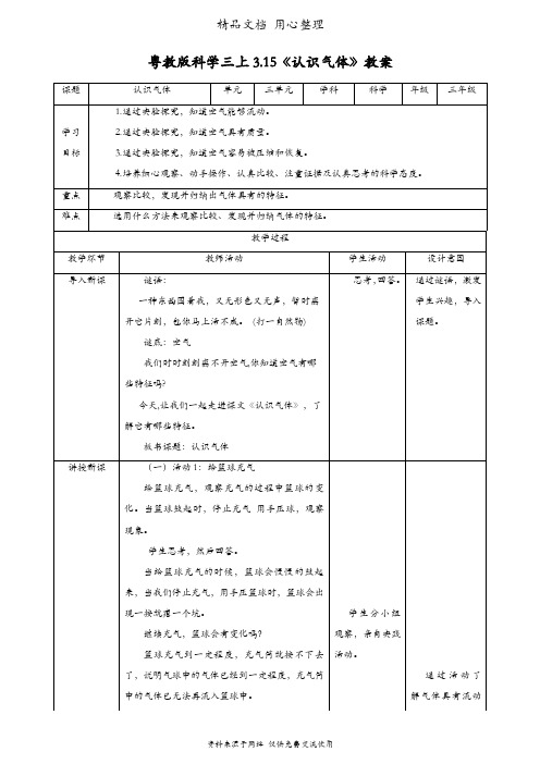 (新教材)粤教粤科版三年级上册科学 3.15 认识气体 教案(教学设计)