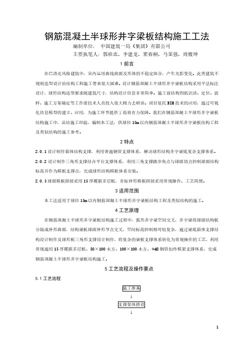 钢筋混凝土半球形井字梁板结构施工工法