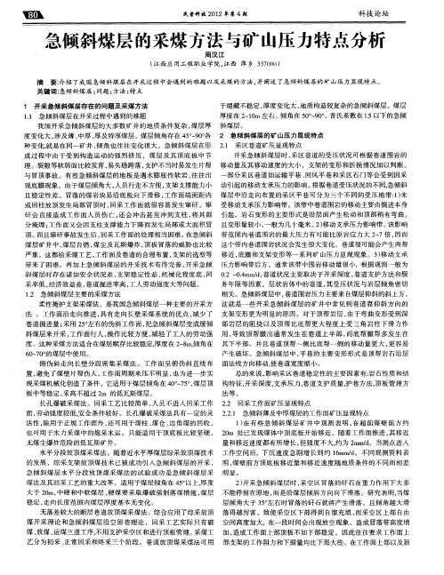急倾斜煤层的采煤方法与矿山压力特点分析