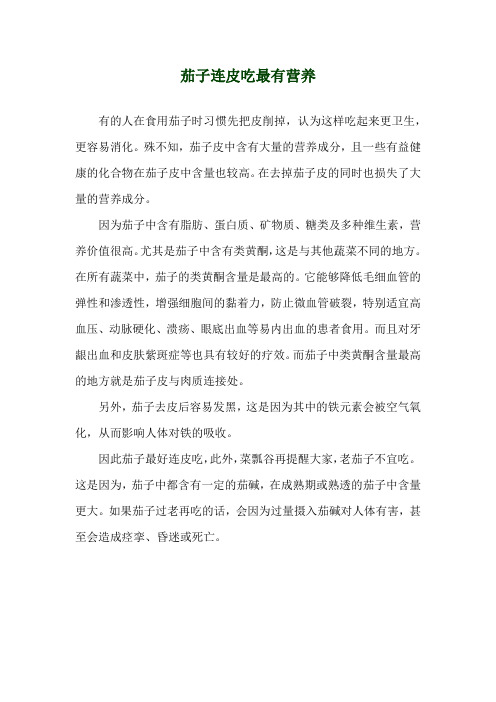 茄子连皮吃最有营养
