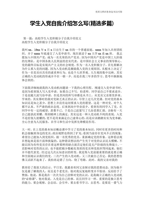 学生入党自我介绍怎么写(精选多篇)