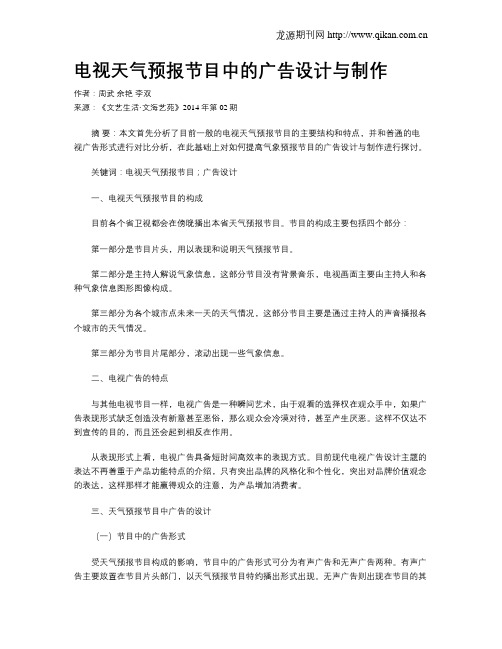 电视天气预报节目中的广告设计与制作