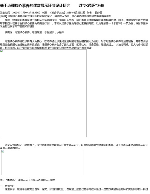 基于地理核心素养的课堂展示环节设计研究 ——以“水循环”为例