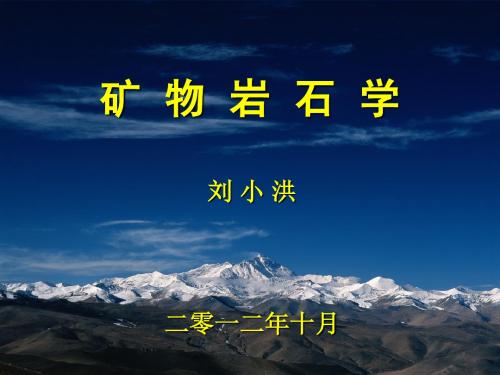 #矿物学与结晶岩石学绪论