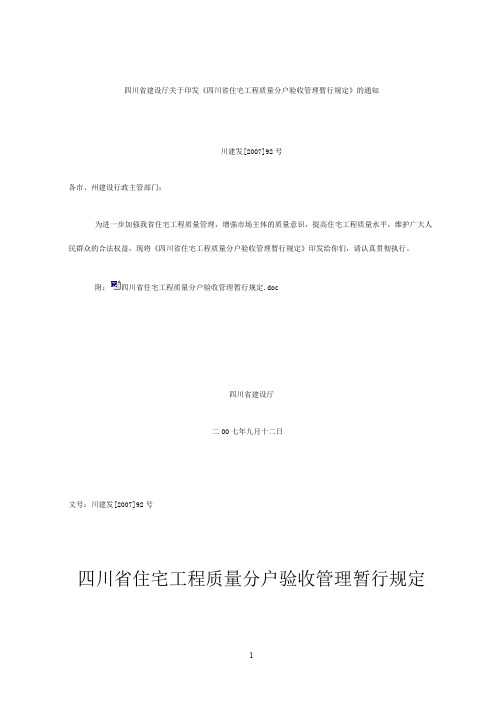 四川省建设厅关于印发《四川省住宅工程质量分户验收管理暂行规定》的通知(川建发[2007]92号)