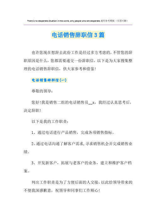 电话销售辞职信3篇