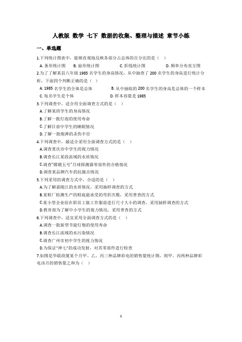 初中数学 人教版 第十章 数据的收集、整理与描述  章节小练
