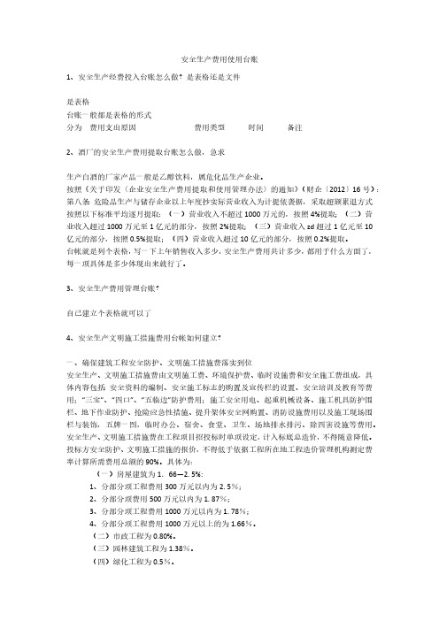 安全生产费用使用台账安全生产