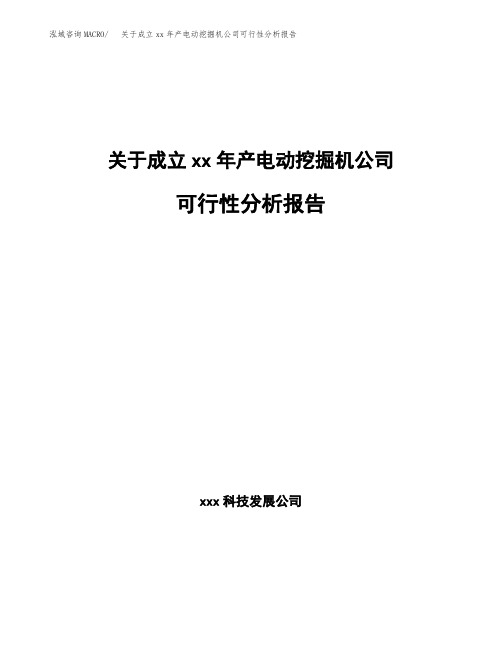 关于成立xx年产电动挖掘机公司可行性分析报告