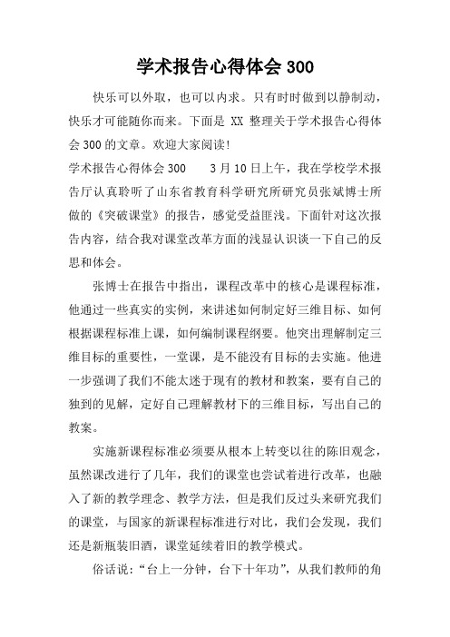 学术报告心得体会300