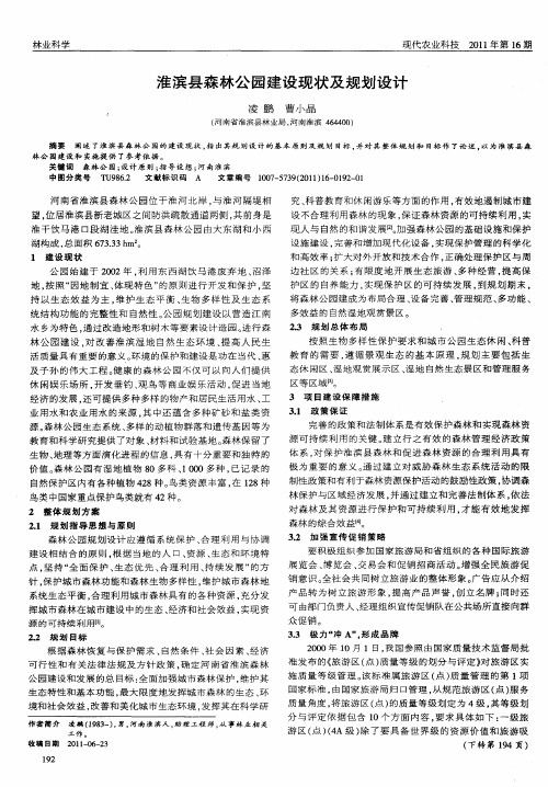 淮滨县森林公园建设现状及规划设计