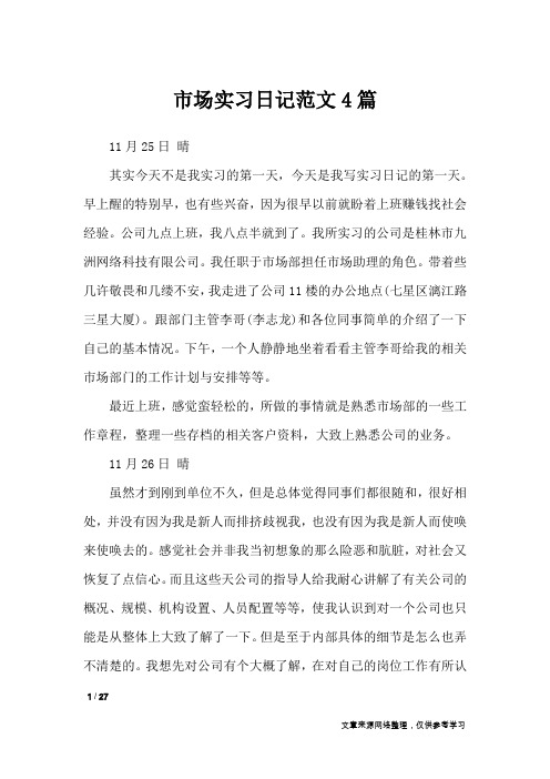 市场实习日记范文4篇_工作报告