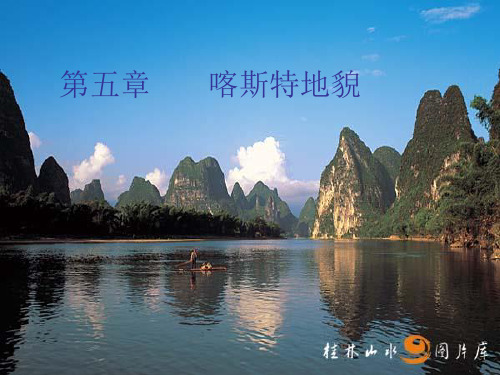 第五章喀斯特地貌。1地貌学高等教育出版社