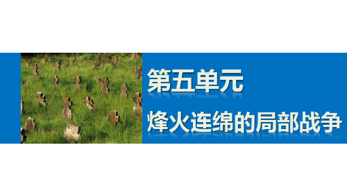 【人教版】高二历史选修三：5.5《南亚次大陆的冲突》ppt课件