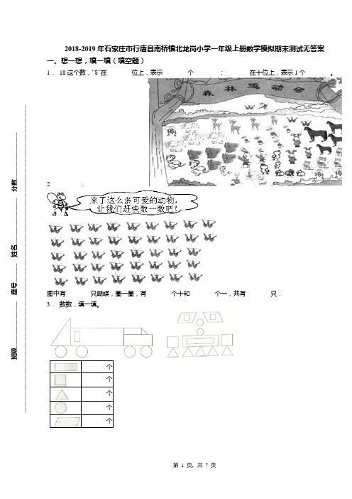 2018-2019年石家庄市行唐县南桥镇北龙岗小学一年级上册数学模拟期末测试无答案