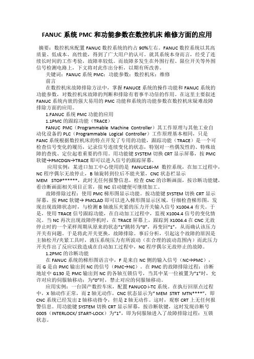 FANUC系统PMC和功能参数在数控机床 维修方面的应用