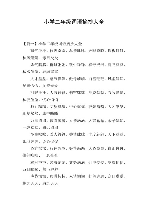 小学二年级词语摘抄大全