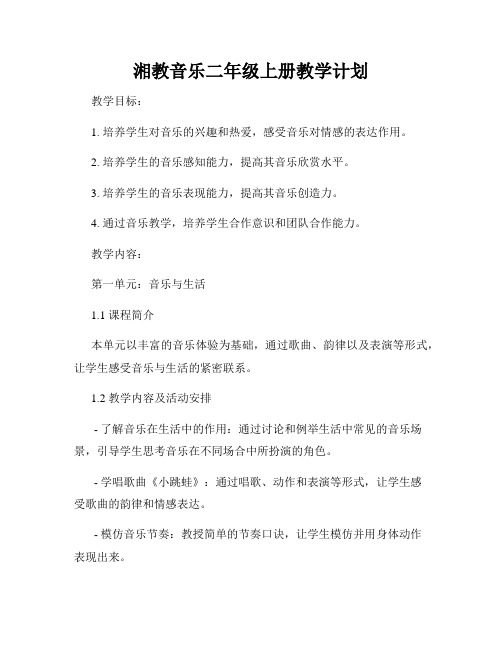 湘教音乐二年级上册教学计划