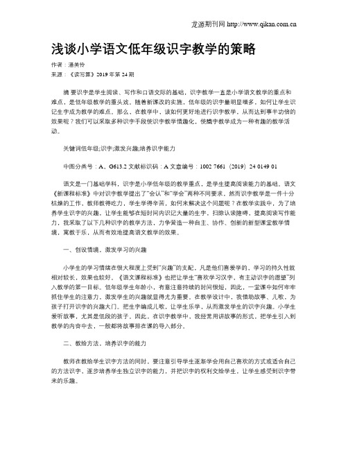 浅谈小学语文低年级识字教学的策略