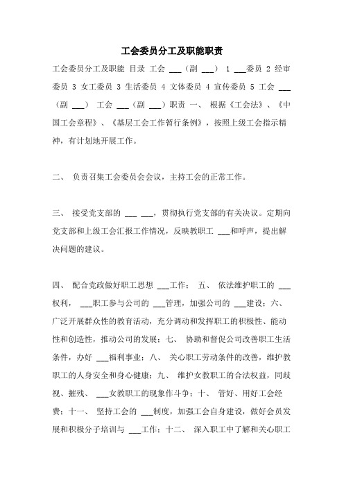 2021年工会委员分工及职能职责