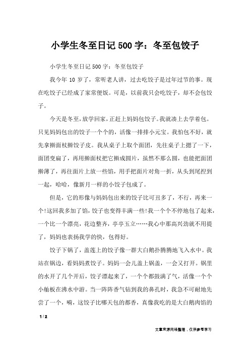 小学生冬至日记500字：冬至包饺子_小学作文
