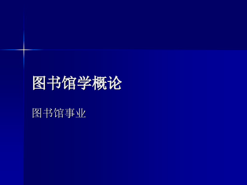图书馆学概论第四部分