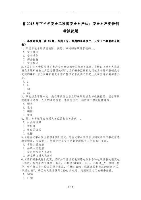 广东省2015年下半年安全工程师安全生产法：安全生产责任制考试试题