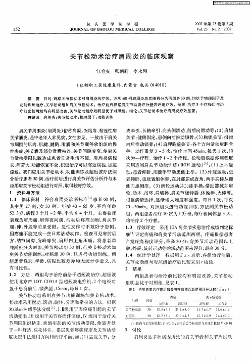 关节松动术治疗肩周炎的临床观察