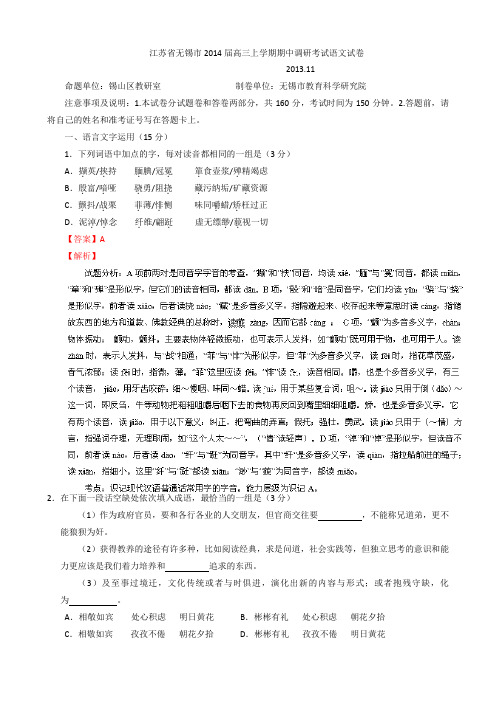 解析江苏省无锡市高三上学期期中调研考试语文试题 含解析