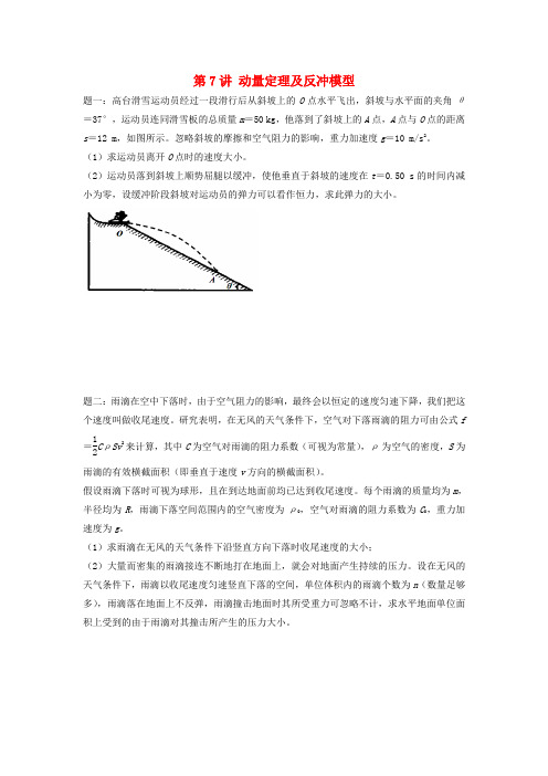 (江苏专版)2018年高考物理第二轮复习第7讲动量定理及反冲模型讲义册子