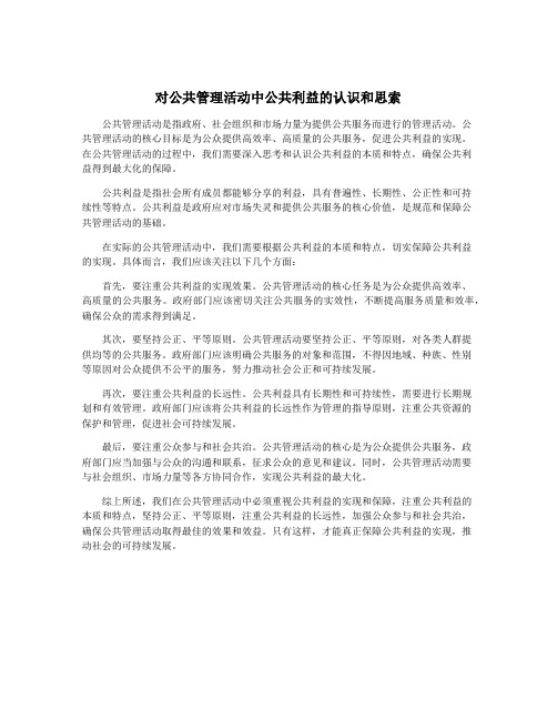 对公共管理活动中公共利益的认识和思索