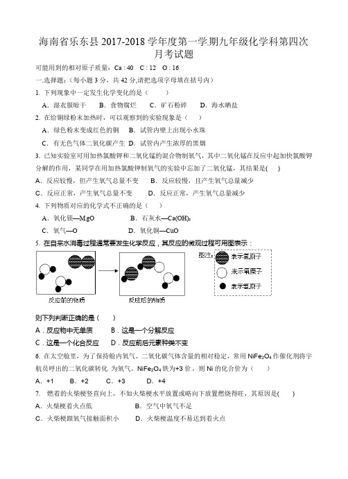 九年级化学科第四次月考试题