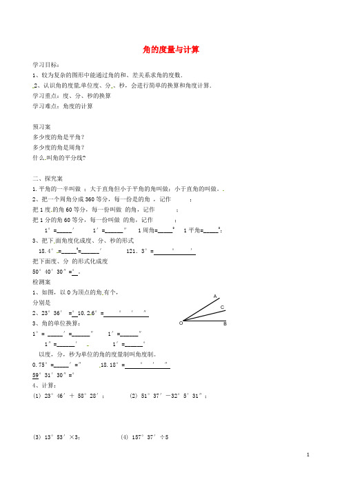 七年级数学上册 4.3.2 角的度量与计算导学案(无答案)(新版)湘教版