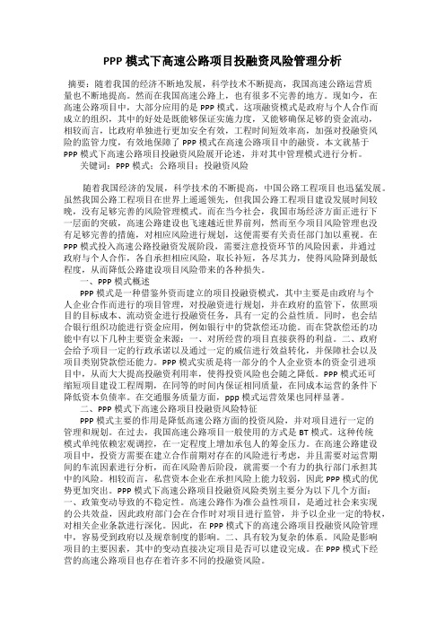 PPP模式下高速公路项目投融资风险管理分析