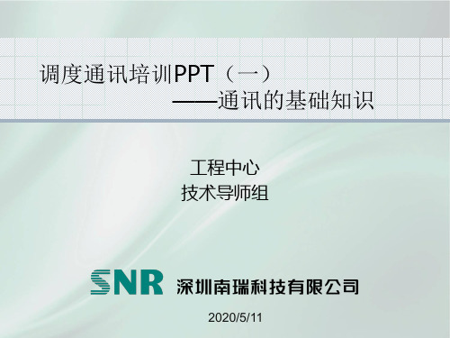 调度通讯培训PPT(一)—通讯的基础知识