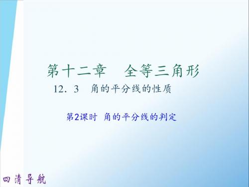 12.3 第2课时 角的平分线的判定