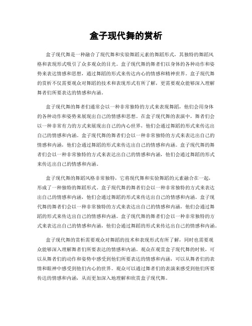 盒子现代舞的赏析