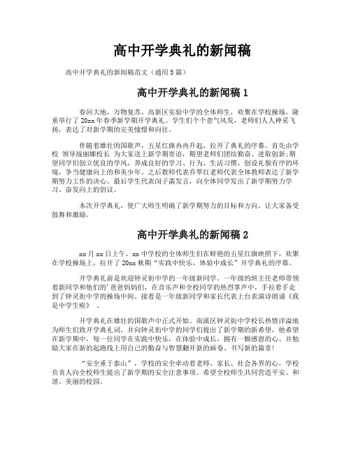 高中开学典礼的新闻稿-1