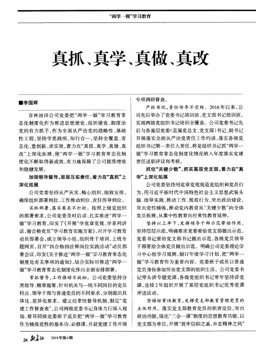 真抓、真学、真做、真改